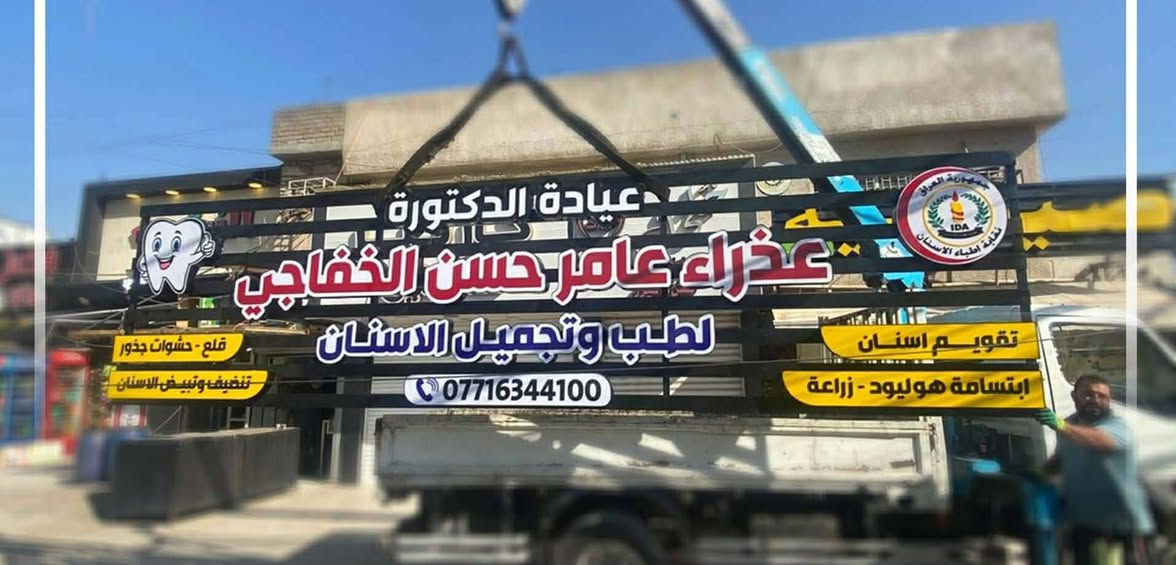 شركة الدر لصيانة وتنفيذ جميع الاعلانات الضوئيه
تصميم ونقل وشد مجاني لجميع محافضات العراق
بلاستك تايلندي ضمان 5سنوات
لد سامسونك كوري ضمان 4 سنوات
عروض استثنائية للمراكز الطبية ومحطات الوقود
لمعرفة تفاصيل اكثر اتصال على الرقم
***********
@واتساب 
@تليگرام
@فيس بوك
