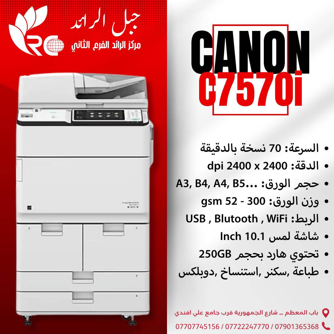 🔥 أجهزة Canon — Kyocera يتوفر لدينا 
📌 Canon C256iF
✔ متعدد الوظائف (نسخ/طباعة/سكانر/فاكس)
✔ ألوان + A4
✔ سرعة مناسبة للمكاتب الصغيرة والمتوسطة
✔ أداء موثوق وكفاءة عالية في استهلاك الأحبار

📌 Canon C356iF
✔ ألوان ومهام مكتبية كاملة
✔ سرعة أعلى من C256iF
✔ شاشة لمس سهلة الاستخدام
✔ مثالي للمكاتب ذات حركة العمل المستمرة

📌 Canon C7565i
✔ متعدد الوظائف – إنتاج عالي
✔ سرعة طباعة قوية
✔ يدعم A3
✔ جودة ألوان ممتازة مناسبة للشركات الكبيرة

📌 Canon C7570i
✔ أعلى فئة طابعة/ناسخة ألوان
✔ سرعة عالية للمكاتب الضخمة ومراكز الطباعة
✔ أداء قوي جداً لتحمل الاستخدام الكثيف

📌 Canon bizhub 368
✔ أبيض وأسود
✔ سرعة 36 صفحة/دقيقة
✔ موثوق وسهل التشغيل
✔ مناسب للشركات والمكاتب المتوسطة

📌 Kyocera 6006CI
✔ ألوان متعددة الوظائف
✔ سرعة طباعة ممتازة
✔ شاشة تحكم ذكية
✔ جودة عالية واستقرار في الأداء

📌 Kyocera 4052CI
✔ ألوان
✔ سرعة متوسطة
✔ موثوق للاستخدام المكتبي اليومي
✔ تكاليف تشغيل اقتصادية

📌 Kyocera 4006CI
✔ ألوان
✔ سرعة مناسبة للمكاتب
✔ طباعة/نسخ/سكانر سريع
✔ جودة ألوان جيدة

📌 Kyocera 3206CI
✔ ألوان
✔ اقتصادي ومثالي للمكاتب الصغيرة
✔ بسيط وسهل الاستخدام
✔ جودة ممتازة بالنسبة للسعر
—
✅ ضمان حقيقي
✅ توفر دائم لقطع الغيار
✅ أحبار (أصلي – بديل – تعبئة)
•

📍 زورونا في شركة جبل الرائد
او 📩 تواصل معنا الآن لتحديد الجهاز الأنسب لك وطلب عرض السعر
تتوفر خدمة توصيل أيضًا 📦.
*
📞 أرقام قسم الإدارة:
***********
***********
***********
*
ارقام قسم المبيعات :
***********
*
🔧 أرقام قسم الصيانة:
***********
***********
***********
*
📌 العنوان:
بغداد // باب المعظم // شارع الجمهورية – قرب جامع علي أفندي
*
🕗 أوقات العمل:
من 8 صباحًا – 5 مساءً
✴️ متواجدين جميع أيام الأسبوع ما عدا الجمعة

🙏💙 نسعى دائمًا لخدمتكم .
