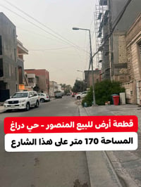 🏡 قطعة أرض للبيع – المنصور / حي دراغ 📐 المساحة: 170 متر ↔️ الواجهة: 6....