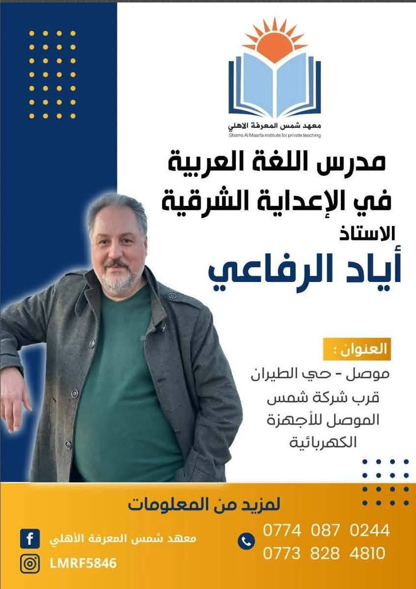 اعلان 📣📣📣
يعلن #معهد شمس المعرفة الاهلي عن استمرار التسجيل على الدورات #الصيفية   لطلبة #الصف السادس الإعدادي للعام الدراسي 2026-2027
🚌🚌🚌🚌 يتوفر نقل مدعوم للطالبات 🚌🚌🚌🚌
📌سعر المادة الواحدة داخل الحزمة 250الف 📌
📌اقساط مريحة تصل إلى ثلاثة اقساط لطلاب الحزمة 
📌 امتحانات يومية وشهرية  ومتابعة مستمرة 📌
👨‍🏫👨‍🏫 مع افضل كادر تدريسي 👨‍🏫👨‍🏫 

اللغة الانكليزية 
الأستاذ همام ابراهيم /الاعدادية الشرقية
الاستاذ علي الزبيدي / ثانوية  نور الهدى الأهلية 
الرياضيات 
الأستاذ رضوان محمد صالح /الاعدادية الشرقية 
الاستاذ طارق الطائي / الإعدادية الشرقية 
اللغة العربية
الأستاذ إياد الرفاعي / الاعدادية الشرقية 
الاستاذ عمر الحيالي /ثانوية نور الهدى الأهلية 
الأستاذة  شدن الحيالي //
الفيزياء 
الأستاذ حامد البدراني /الاعدادية الشرقية 
الكيمياء 
الأستاذ وضاح الزبيدي/ ثانوية طلحة ابن عبيدالله 

الأحياء 
الدكتور  نبيل طه يونس / اعدادية الغزلاني 
اللغة الفرنسية 
الاستاذ محمد احمد / الإعدادية الشرقية 

فعلى الراغبين بالتسجيل مراجعة ادارة المعهد الكائن الجانب الأيمن _حي الطيران -قرب شركة شمس الموصل للأجهزة الكهربائية (الحافظ )او الاتصال على الارقام التالية 
***********☎️
*********** ☎️
📌📌📌سارعوا بالتسجيل المقاعد محدودة 📌📌📌 

🏠#معهد شمس المعرفة الاهلي🏠
