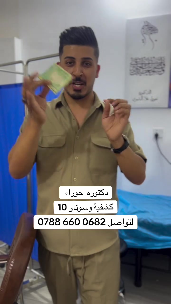 تعلن عياده الدكتوره الاخصائيه حوراء علاء البديري اختصاص النسائية والتوليد والعقم عن عرض لمده شهر كشف مع سونار ملون ١٠ الالاف بدل ٢٥ الف  لكل ايام الأسبوع الرابعة عصراً الى السابعة مساء عنوان العيادة المحمودية شارع الاطباء مقابل مختبر الهلاليين مجاور ملك الاسعار وصيدلية المحمودية النموذجية وهنالك ايضاً عروض خاصه على أسعار اللوالب وتخفيض جداً مناسب على العمليات القيصرية اطمئني على صحتك وصحة طفلك مع عياده الدكتوره حوراء علاء البديري نتمنى لكم دوام الصحة والعافية

***********
