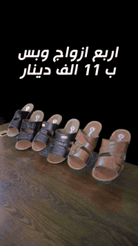 ""اربع زواج ب11 الف من شحاطات التركيه الطبيه🔥 أقوى عرض على مستوى العراق! 🔥
أربع زواج من الشحاطات الرجالية التركية بسعر 11 ألف دينار فقط! 🏷️
✅ نوعية أصلية ومريحة
✅ جلد طبي مخيط من كل الجوانب
✅ متوفرة بعدة ألوان وأحجامالقياس
 متوفر من 40 +41+42+43+44+ 45📦 ت
وصيل لكافة محافظات العراق بـ 5 آلاف دينار فقط!⏳ العرض لفترة محدودة، لا تفوّت الفرصة! اطلب الآن 📲"للحجز مراسله الصفحه او تواصل واتساب***********
