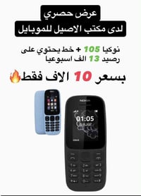 نوكيا 105 • رصيد ١٣ ألف اسبوعي • الديوانية