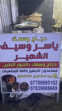 سمك ودجاج مسكوف بالتنور كيلو السمك المسكوف مع التمن والمرق ب 7000 دجاج...