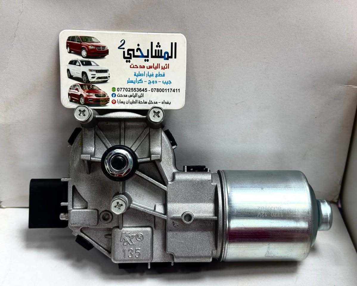 🚘 مواد دودج جورني (2008–2020)
ماركة WORLD GOLD POWER
✅ ضمان 6 أشهر
✅ فحص وضمان نظافة
✅ أسعار مناسبة
✅ شحن لجميع المحافظات
✅ موقع المحل على خرائط كوكل 📍👇🏻

‏https://maps.app.goo.gl/8Hyfq8JupTfgoe5bA?g_st=ipc

📍 بغداد – ساحة الطيران (محل المشايخي)
📲 واتساب: *********** / ***********

