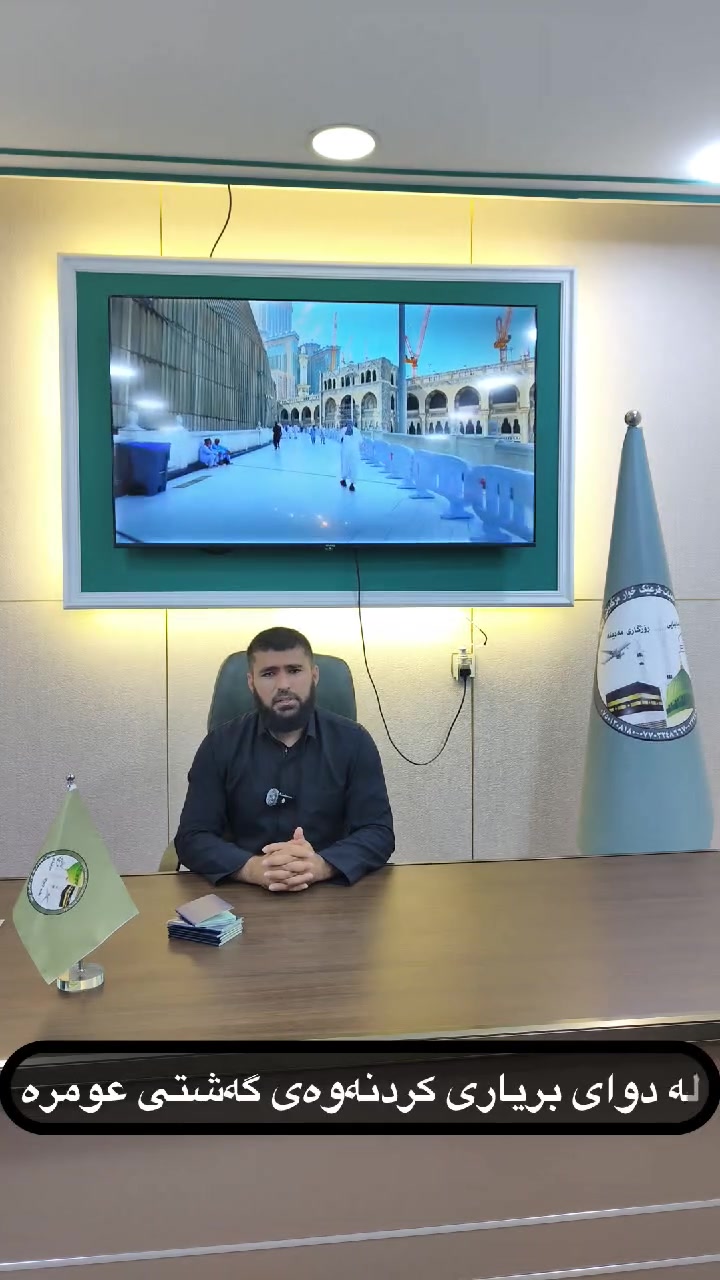 🎁 14 ڕۆژی تەواو بۆ تۆی عومرەکاری خۆشەویست 🎁
کۆمپانیاکەمان لەدوای گەڕانەوەی حاجیان دووەم گەشتی عومرەی ڕاگەیاند بەڕێگای وشکانی🚍

گەشتەکەمان بۆ بەرواری 25 بۆ 30 ی مانگی 6 دەبێت🤲

🔸 ان شاءاللە 4 شەو لەمەدینە و 6 شەو لە مەککە دەبین.
🔸کە ئوتێلی باش و نایاب لە مەدینە  وە لە مەککە لەشارع اجیاد دەبێت کەبەپیادە هاتوچۆدەکەن .

🔶لەگەڵ ئێمە  ڕەوزەی شەریفە وە سەردانی کردنی پێغەمبەر( د .خ)  بۆتۆی خۆشەویست دابین دەکرێت .

تەواوی ئەم گەشتە بەبێ خزمەت گوزاری تەنــــها بــە (415) دۆلارە.

گەشتێک پڕ لە ئارامی،
📌 لە ژێر دروشمی:
⭐ ئەزموون | خزمەت | دڵنیایی ⭐

🔸ئەگەر تۆی عومرەکاری بەڕێز خزمەت گوزاریت ویست:
#خزمەتگوزاریەکانی: 
🛂 ڤیزا
🏨 ئوتێلی نزیک لە مەککە و مەدینە
🍽️ (2) ژەم خواردن
🎒 جانتای قەبارەجیاواز
👕 ئیحرام بۆ پیاوان
🧕 سەرپۆش بۆ خانمان
🚌 پاسی مۆدێل بەرز بۆ هاتوچۆ
🕋 سەردانی شوێنە پیرۆزەکان
👳‍♂️ ڕێبەری شارەزا تا کۆتایی گەشت

🔸وە گەشتی یەکەممان لەبەرواری 15 بۆ 20 ی مانگی 6 دەبێت 2 شەو مەدینە و 6 شەو مەککە بەکامل خزمەت گوزاری و 3 ژەم نان خواردن کەئوتێلی مەدینە مەرکەزی و ئوتێلی مەککە لە شارع اجیاد دەبێت کەبەپیادە هاتوچۆدەکەن بەکامل خزمەت گوزاری 450  دۆلارە.

📝 ناونوسین دەستی پێکردووە
📸 تەنها پاسپۆرت + یەک وێنە پێویستە

📞 ژمارەکانی پەیوەندی:

☎️ *********** 
☎️ ***********

💖 لەگەڵ ئێمە گەشت بکە، دڵنیابە لە کوالێتی خزمەتگوزاری 🌹🙏

#قافڵەی_وشکانی 
#کۆمپانیای_ڕۆژگاری_مەككە_ڕێبەرێکی_باوەڕپێکراو 
#لە_تۆ_عیبادەت_لە_ئێمەش_خزمەت
