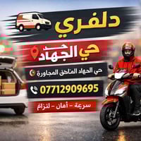 🛵 دلفري حر 📍 حي الجهاد والمناطق المجاورة 📞 07712909695 سرعة – أمان – ا...