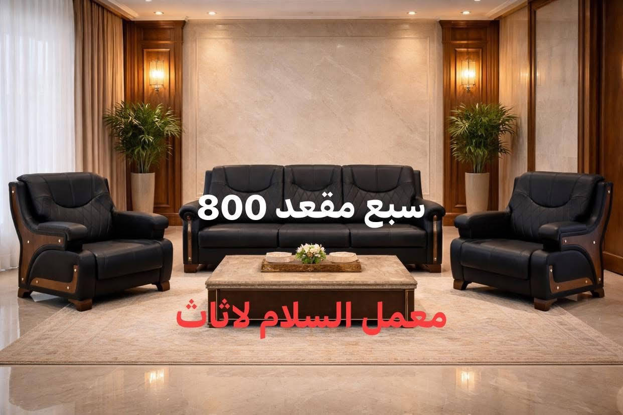 🛋️ تخم فخم – سبع مقاعد

فخامة حقيقية تليق بالمكاتب والمجالس الراقية

🔹 مواصفات التخم:
 • ✔️ العدد الكلي: 7 مقاعد
 • ✔️ 2 كراسي مفردة
 • ✔️ 1 كنبة ثنائية
 • ✔️ 1 كنبة ثلاثية
 • ✔️ إسفنج درجة أولى (راحة عالية – ما يهبط)
 • ✔️ تنجيد فاخر وخياطة متقنة
 • ✔️ تصميم أنيق يلفت النظر

✨ مناسب لـ:
 • المكاتب الإدارية
 • الاستقبال الرسمي
 • الشركات والمعارض
 • المجالس الراقية

🔥 فخامة تشوفها… وراحة تحسّها

📞 للاستفسار والتواصل***********
📩 راسلنا الآن – 
🚚 توصيل متوفر

⸻

