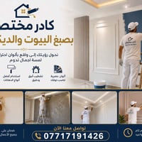 يوجد لدينا كادر مختص بأصباغ البيوت والديكورات نقدم لكم أفضل خدمات الصب...