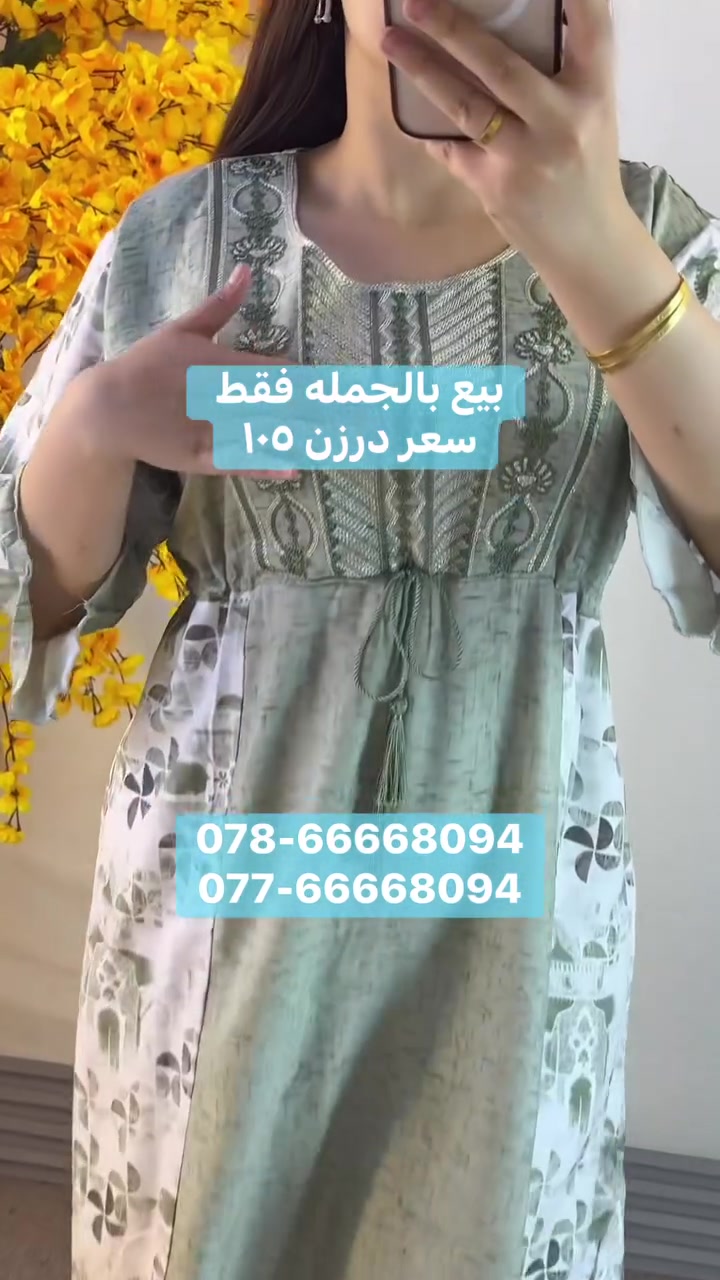 البرنسيسه 

تطريز الخيط الظاهري البارز 
قيطان جانبي 
كمشير الإيطالي الأصلي 

قياسات 2XL 3XL 4XL 5XL

الدرزن ١٢ قطّعه 
٣ اللوان
سعر درزن ١٠٥ فقط 

توصيل ٥ الاف كل مدن العراق 
او زيارة محلنا 

بغداد الدوره شارع ٦٠ عماره دانتيل 
مقابل مطعم الريان
 
***********
***********
***********
رابط تلي كرام 
https://t.me/pashaBaghdad
— at ‎الدورة شارع 60‎.
