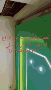 ***********وتساب وتصال 
سلام عليكم جزء من اعمالنه

 كادر لعمل جميع انواع الديكور وسعار مناسبه لعمل
الجبسن بورد+البوردكس +السقف الثانوي+مجميع انواع السحبات+الصباغ +بديل الرخام +بديل الخشب+ بديل الرخام +بديل الصخر +سحبات الفوم
