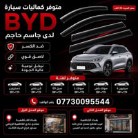 اكسسوارات BYD • الكاظمية • مطريات ابواب