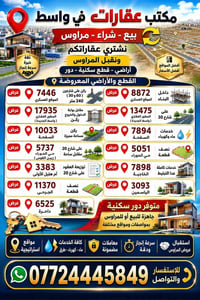 واسط • أراضي • دور سكنية