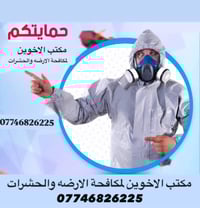 مكافحة حشرات • كربلاء • خدمة ٢٤ ساعة
