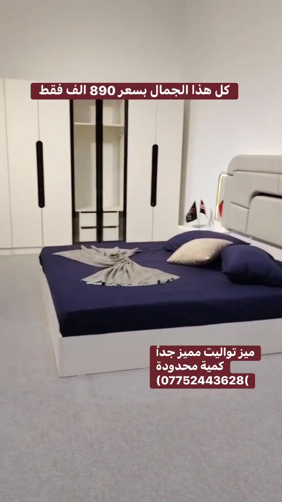 🔻موديل تريد ،سبع قطع 🔻 بسعر 890 الف

(***********)
🔸سرير سيباية حديد 10 ارجل 
🔸قياس كنتور 3 متر مع ملحق
🔸برغي وجوي حديد 
🔸انارة لد كومديات + ميز تواليت 

ملاحظة تصعيد الغرفة طابق ثاني اجره عامل
