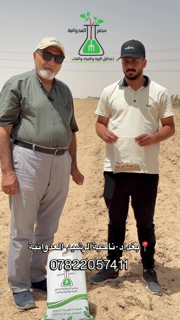 كيف نعرف الفروقات النسبيه بين قطعتين ارض ؟ 
واهية التسميد 

📍 العنوان : [ بغداد / ناحية الرشيد / منطقة العدوانية 
على الطريق السريع الدولي ]
📞 للاستفسار : [009647822057411] 

#businessgrowth #زراعة #agro #تحليل #التربة #محصول #تحليل_التربة #gardening #التسميد


**إذا كنت صاحب هذا الإعلان وتريد حذفه لأي سبب، رجاءا أرسل رسالة إلى الدعم الفني**
