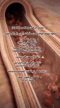 هل تريد الاطمئنان على صحة قلبك؟ ❤️
يوفّر مختبر التاجي فحص دهون الدم (Lipid Profile) بدقّة عالية وسرعة في النتائج.

🔬 يشمل الفحص:
 • الكوليسترول الكلي (Total Cholesterol)
 • الدهون الثلاثية (Triglycerides)
 • الكوليسترول الضار (LDL)
 • الكوليسترول النافع (HDL)

✨ الفحص مهم لـ:
 • تقييم صحة القلب والشرايين
 • متابعة مرضى الضغط والسكري
 • الكشف المبكر عن ارتفاع الدهون

🔬 مختبرنا مفتوح لخدمتكم !🔬  
نقدم لكم أحدث خدمات التحاليل الطبية بدقة وسرعة فائقة.  

⏰ أوقات الدوام:  
- الجمعة : 🕘 9:00 صباحًا – 🕙8:00 مساءً  
- السبت إلى الخميس: 🕐 2:00 ظهرًا – 🕙9:00 مساءً  

📞 تواصلوا معنا الآن:  
📍 العنوان: [بغداد - التاجي  24ابو عظام -مجمع الصباح الطبي ]  
☎ الهاتف: [ ***********]   

✨ نتائج دقيقة – خدمة سريعة – أسعار تنافسية  

#مختبر_طبي #تحاليل_دقيقة #عروض_خاصة #صحتك_أولويتنا
