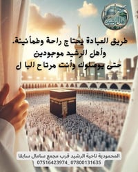 عمرة شعبان • أهل الرشيد • المحمودية الرشيد