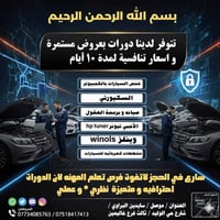 دورات سيارات • فحص بالكمبيوتر • برمجة العقول