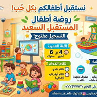 🧸 بكل حُب.. نستقبل أطفالكم في روضة "شمس العُلا" السعيدة! ✨ هل تبحثون ع...