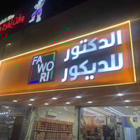 وظيفة شاغرة يعلن مكتب الدكتور الديكور عن حاجته لموظف للعمل في المكتب م...