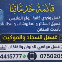 غسل وكوي • توصيل مجاني • خبرة ١٢ سنة