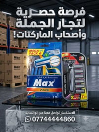عروض الجملة للماركتات والأسواق منتجات حلاقة  جمله فقط  وتساب  07744444...