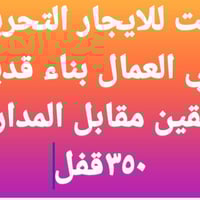 التحرير حي العمال • للإيجار