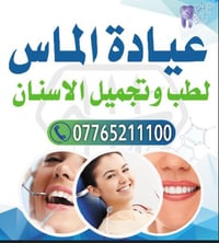 تنظيف اسنان مجاني • عيادة الماس • شارع الجريخي