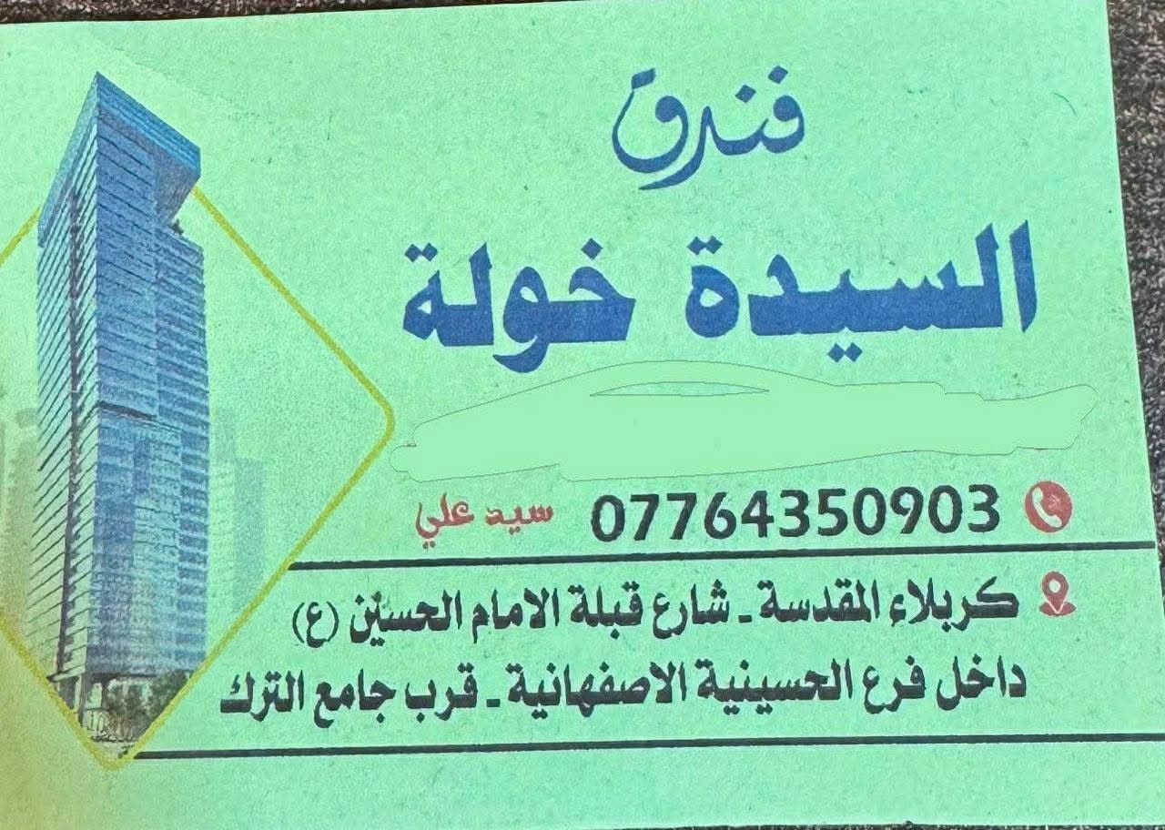 متوفر حجوزات انفراديه على الزياره الاربعين  يبعد دقيقتين مشي وتتوفر غرف ثنائي ثلاثي.  رباعي ***********
