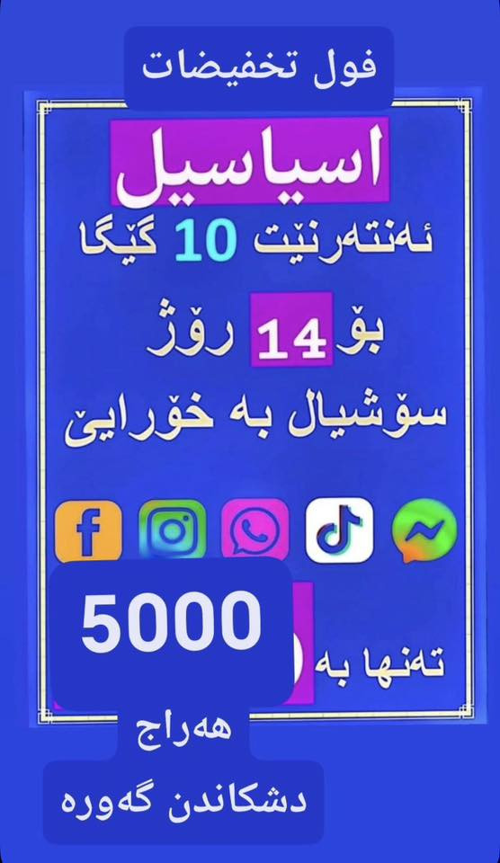 سيم كارت انترنيت اسيا واحد (5000)اثنين(9000)
بةنجاعلي باب شقق مكتب وريا فون ***********

