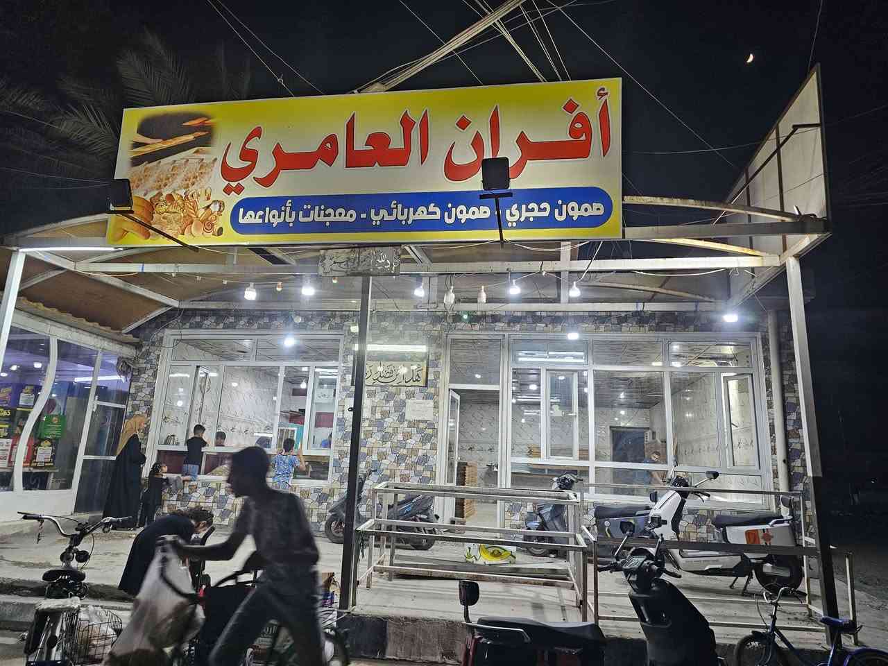 تم وبعون الله تعالى افتتاح أفران العامري في الشهداء نهايت شارع أسواق أميرة باتجاه شارع نهر سويب بادراة وكادر جديد نسعاء داما لرضاكم ومستعدين لتجهيز المطاعم والمواكب الحسينية بإذن الله تعالى ويوجد جميع انواع الكعك ولبتفور ولجرك ومحتاجين دعمكم ودعاكم والله ولي التوفيق


**إذا كنت صاحب هذا الإعلان وتريد حذفه لأي سبب، رجاءا أرسل رسالة إلى الدعم الفني**