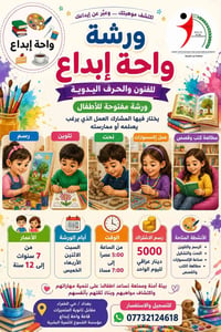 🎨✨ ورشة واحة إبداع للفنون والحرف اليدوية ✨🎨 هل يحب طفلك الرسم والألوان...