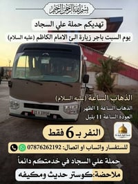 زيارة الامام الكاظم • حملة علي السجاد • نقل زوار • سفرات دينية • كوستر...