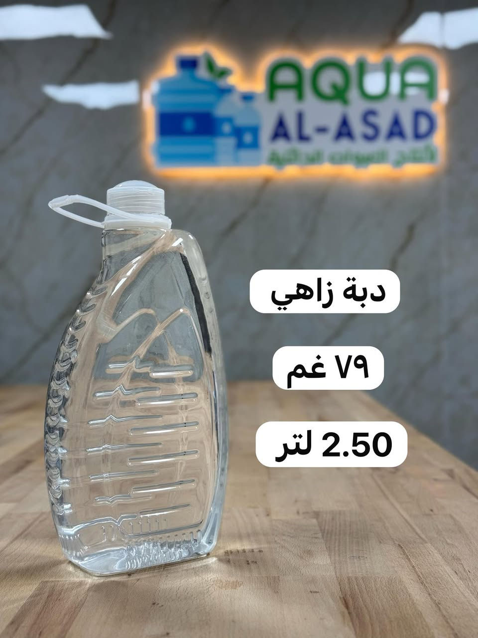 يتوفر بيع عبوات بلاستيكه بالاحجام المعروضه  وبكميات حسب الاتفاق للاستفسار ***********
