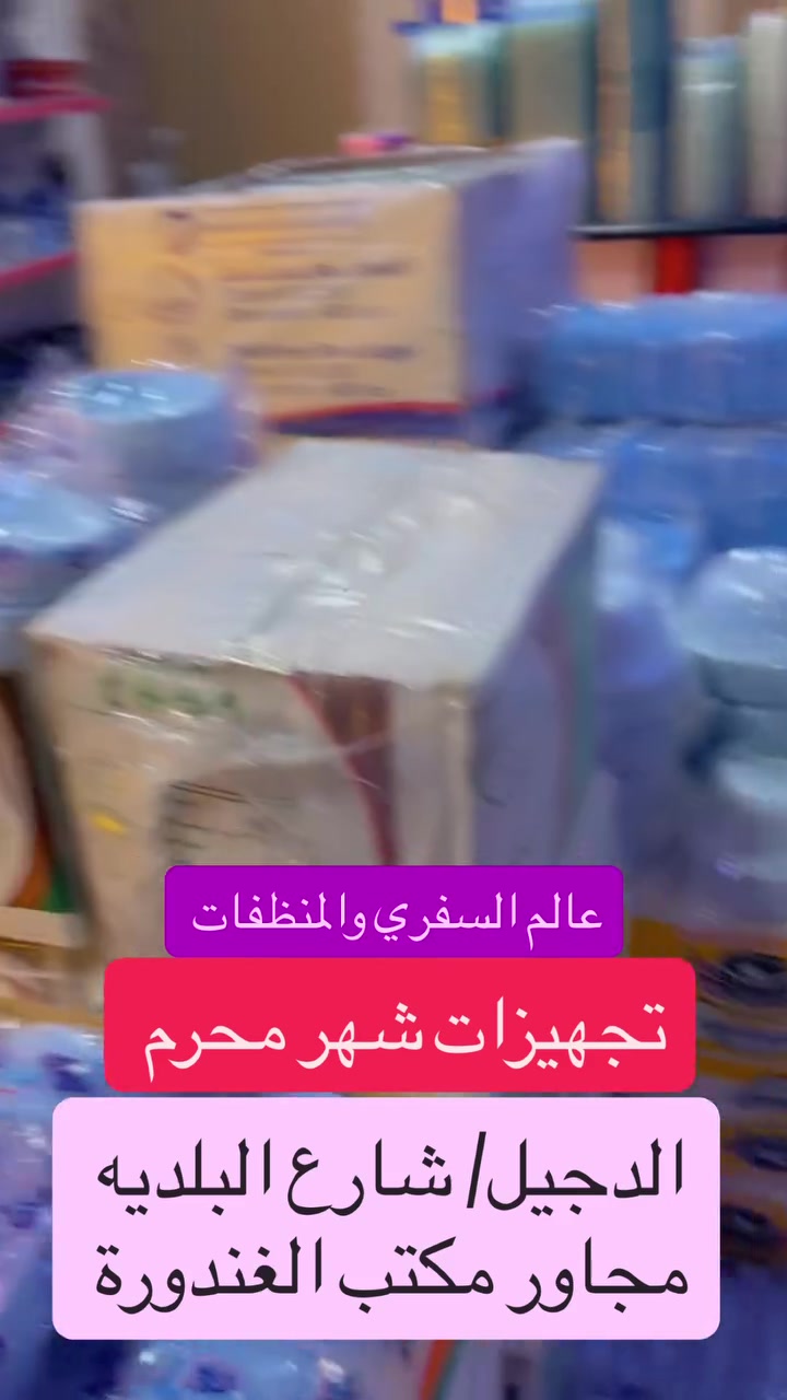 تجهيزات شهر محرم الحرام 
عالم السفري والمنظفات 
العنوان الدجيل شارع البلدية
مجاور البلديه


**إذا كنت صاحب هذا الإعلان وتريد حذفه لأي سبب، رجاءا أرسل رسالة إلى الدعم الفني**