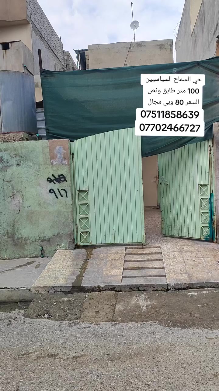 دار للبيع حي السماح السياسيين طابق ونصف 
مساحة 100  متر سند ملك صرف طابو 
يتكون من طابق ونصف 
الطابق الأول غرفة نوم وهول وستقبال ومطبخ وصحيات 
الطابق الثاني غرفة نوم وهول وصحيات وسطح ناصي وعالي 
الاستفسار انتصل عل أرقام 
***********
***********
موقع المكتب حي عدن شارع التنانير قريب عل صيدلية اليمامة
