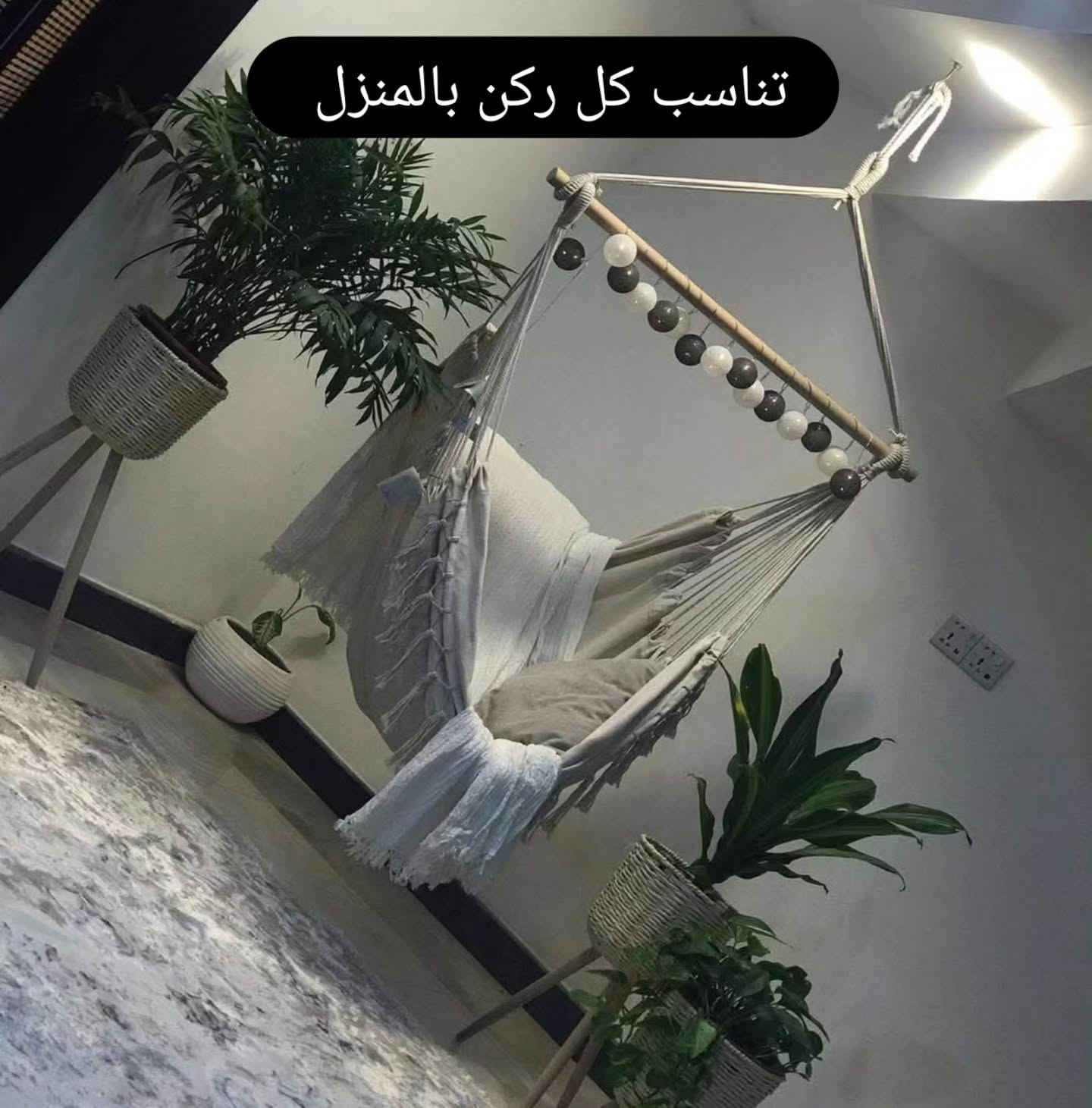 المرجوحة البوهيمي مصنوعه من قماش قطني متين
❤️‍🔥 تناسب كل ركن بالمنزل وتتحمل وزن 120 كيلو
❤️‍🔥متوفره بثلاث الوان حياديه (اسود،اوف وايت،رصاصي)
❤️‍🔥ياتي مع المرجوحه كوشتين وحبل وحلقه للتعليق 
❤️‍🔥كل هذا الجمال  سعره 25 الف بس 
❤️‍🔥متوفر توصيل لجميع محافظات العراق


**إذا كنت صاحب هذا الإعلان وتريد حذفه لأي سبب، رجاءا أرسل رسالة إلى الدعم الفني**