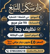 دار سكن للبيع • بيت للبيع • الشعلة • عقارات الشعلة • 75 متر • طابو صرف...