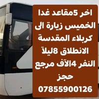 آخر ٥مقاعد • انطلاق الديوانية • حجز