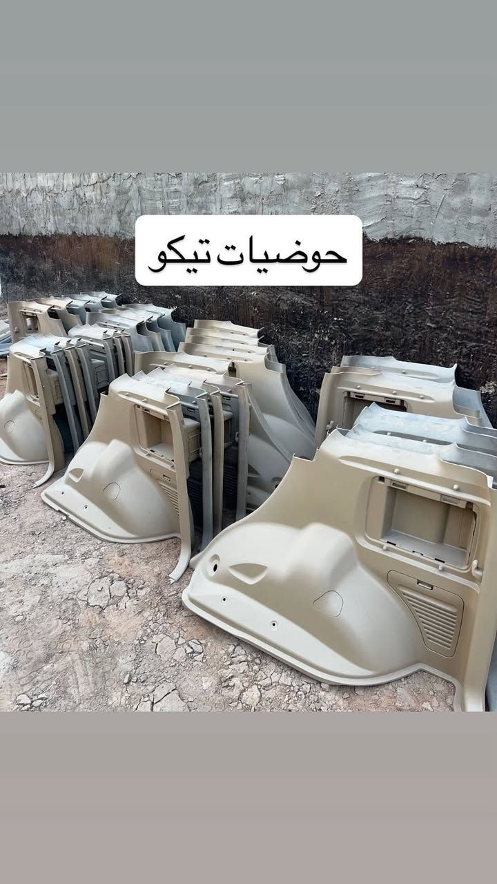 يوجد توصيل جميع محافظات العراق🚚

متوفر حاليا قطع غيار و دواخل بلاستك تيكو
المكان النجف الأشرف قرب جسر الأمام علي(ع)

للتواصل وأتساب أو تصال ***********
