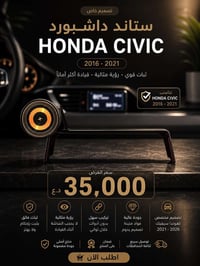 � ستاند HONDA CIVIC 2016 - 2021 🚗✨ 📱 تصميم داشبورد مخصص للهوندا سيفك ✔...