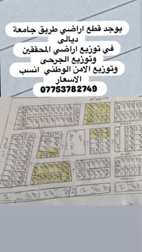 قطع اراضي • طريق جامعة ديالى • بعقوبة