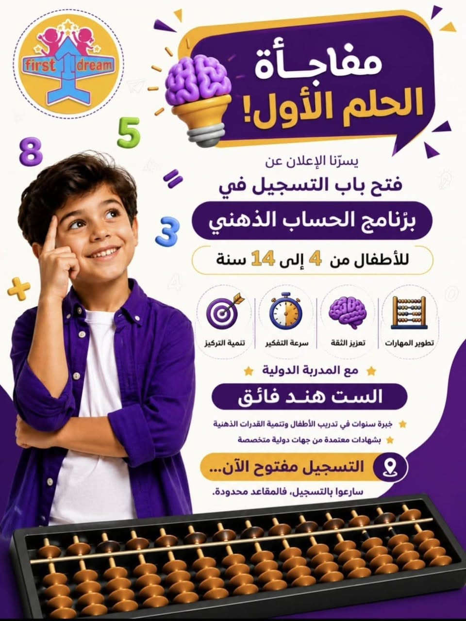 🧠 مفاجأة الحلم الأول وصلت
هل ترغب أن يمتلك طفلك سرعة في التفكير، وقوة في التركيز، وثقة أكبر في مهاراته الحسابية؟

يسر روضة ومعهد الحلم الأول الإعلان عن فتح باب التسجيل في برنامج الحساب الذهني للأطفال من 4 إلى 14 سنة، بإشراف المدربة الدولية الست هند فائق.

🌟 برنامج احترافي يساعد على: ✅ تنمية التركيز والانتباه. ✅ زيادة سرعة التفكير. ✅ تقوية الذاكرة. ✅ تطوير المهارات الحسابية والذهنية.

📍 فرعنا الأول : بغداد – العامرية – نهاية شارع الملجأ – قرب المجلس البلدي
📞 للتواصل والاستفسار: ***********
📍 الفرع الثاني :حي الجهاد - سريع حي العامل - قرب مسبح الرافدين
📞 للاستفسار والتواصل: ***********
🚌ملاحظه 🚌 يتوفر خطوط نقل الطلاب للمناطق المجاوره
📌 تابعونا لتكونوا جزءًا من رحلتنا التربوية، ولتتعرفوا على رؤيتنا ورسالتنا وأهدافنا التي نطمح لتحقيقها معكم.

خطوة طفلك الأولى تبدأ من حلمه الأول 🌱
#معهد_الحلم_الأول #ابتدائية_متوسطة_اعدادية #حي_الجهاد
#العامرية
