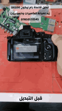 RG
لصيانة الكاميرات والعدسات ومعدات التصوير
***********
النجف _المدينة القديمة _شارع بنات الحسن
