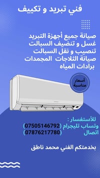 فني تكييف • غسيل سبالت • الفلوجة