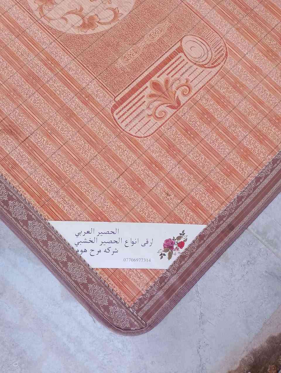 حصيره.خشب .ارقى انواع الحصير قياس 3في 4 💐زورونا معرض السليمانية البيع وشراء الاغراض المنزليه...الديوم مقابل الملعب شارع المستوصف.تواصل عل الرقم واتس اب ***********...تجدون مايسركم .ادارة.سعد الامير
