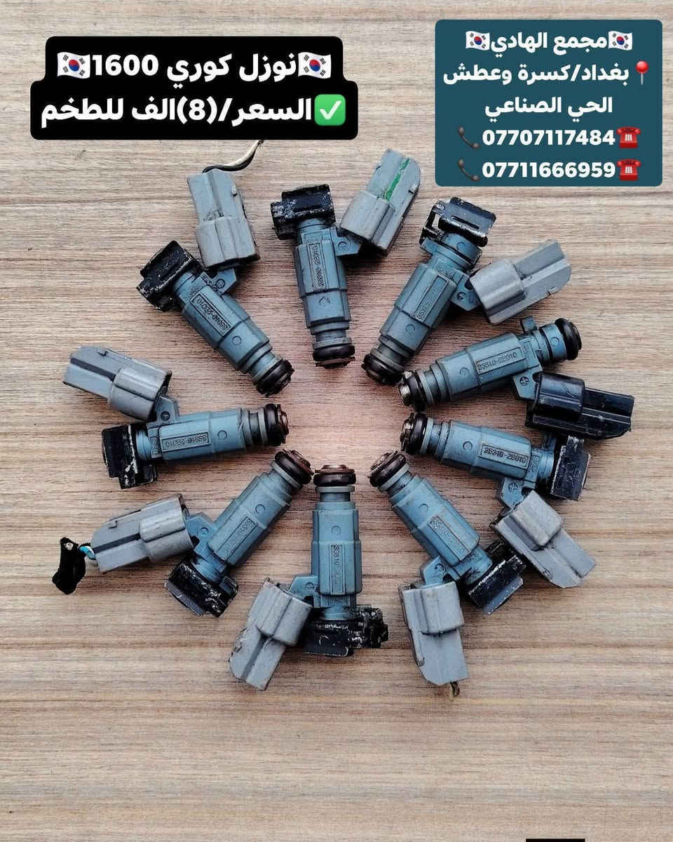 ✅تم وبحمد الله وصول🇰🇷 نوزلات كوري تفصيخ حاوية🇰🇷
✅السعر/(8) الاف للطخم
✅ التوزيع :- 👈⚠️(جملة فقط)⚠️👉باأسعار تنافسية👉
#مراوح_تفصيخ_حاوية_العراق 🇺🇲🇩🇪🇯🇵🇰🇷 #قطع_غيار_زيرو_جملة_كوريا_الجنوبية #فيت_بم_مستعمل_جملة_الجملة
✅تتوفر خدمة توصيل ونقليات لكافة المحافظات🚛📦
✅📍العنوان :- بغداد / كسرة وعطش المدخل الثاني 🗣️
✅📞للاستفسار الاتصال على الارقام التالية :- 
      ☎️ Whatsapp : ***********  📞
      ☎️ Whatsapp: ***********   📞
