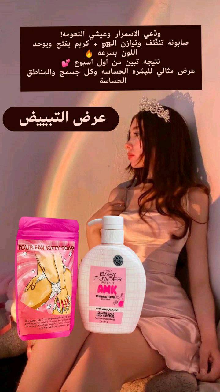 💕 عرض الإمكانيات لتفتيح وتنظيف البشرة بفعالية: صابونة الكيتي وكريم AMK باللبن والكولاجين. 💖 يعملان معًا لنضارة فورية وملمس ناعم ورائحة زكية. مثالية للمناطق الحساسة والجسم الكامل!