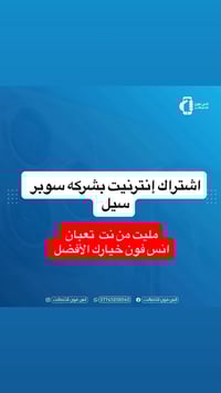 مليت من نت ضعيف الحل يمي اذا نت مو مضبوط اشتراكك على حسابي    انس فون ...